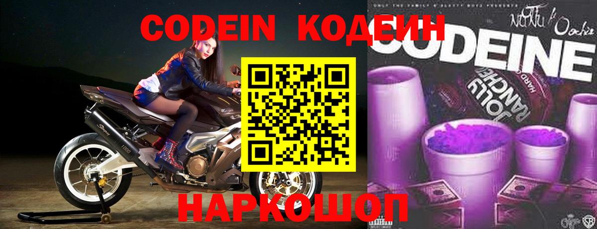 Кодеин Purple Drank Калининград
